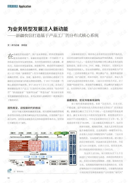 为业务转型发展注入新动能 新疆农信打造基于产品工厂的分布式核心系统